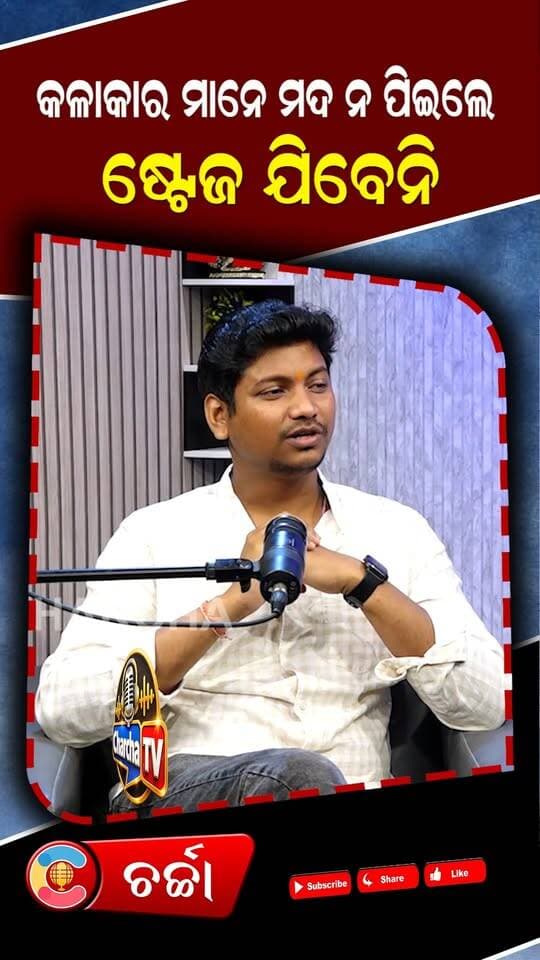 କଳାକାର ମାନେ ମଦ ନ ପିଲେ ଷ୍ଟେଜ କୁ ଯିବେନି ||CHARCHA TV
#NewsUpdate #tukunastyles #tukunastylishcomedy #comedy #charchatv