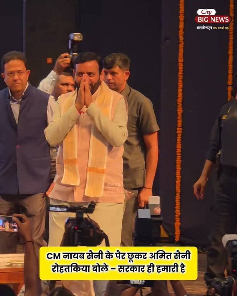 अमित सैनी रोहतकिया बोले – सरकार ही हमारी है CM नायब सैनी के पैर छूकर
.
.
.
#nayabsaini #citybignews #haryana #bjp #trending