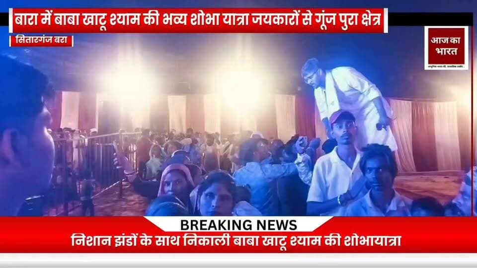 किच्छा,बरा इंटर कॉलेज में श्री बाबा श्याम खाटू सुंदर प्रस्तुति भव्य आयोजित कार्यक्रम किया गया