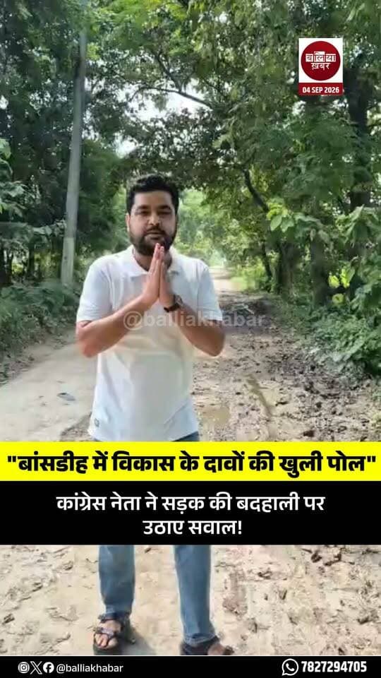 बलिया बांसडीह मुख्यालय से करीब 2 किलोमीटर आगे देवडीह से हरदतपुर जाने वाले मार्ग की बदहाली को लेकर एक कांग्रेस नेता अभिजीत तिवारी ने वीडियो साझा करते हुए सड़क निर्माण की गुणवत्ता पर सवाल उठाए हैं।
वीडियो के साथ साझा किए गए संदेश में कांग्रेस नेता ने दावा किया कि इस सड़क का निर्माण करीब 16–17 महीने पहले हुआ था, लेकिन अब सड़क की स्थिति खराब हो गई है। उन्होंने सवाल उठाया कि इतनी कम अवधि में सड़क की यह हालत कैसे हो गई और क्या निर्माण के दौरान गुणवत्ता के मानकों का पालन किया गया था।
कांग्रेस नेता ने सड़क निर्माण में कथित अनियमितता की निष्पक्ष जांच कराने और जिम्मेदार लोगों पर कार्रवाई की मांग की। उन्होंने स्थानीय विधायक से भी जनता के सवालों का जवाब देने की अपील की।
उन्होंने कहा कि सरकारी धन से बनने वाली सड़क यदि इतनी जल्दी खराब हो जाती है तो यह निर्माण कार्य की गुणवत्ता पर गंभीर सवाल खड़े करता है। साथ ही उन्होंने कहा कि 2027 के विधानसभा चुनाव में जनता विकास कार्यों और जनप्रतिनिधियों की जवाबदेही से जुड़े सवाल पूछेगी।
#balliaroad #bansdih #bansdihvidhansabha #ketakisingh #BJPUttarPradesh #Congress #abhijittiwari