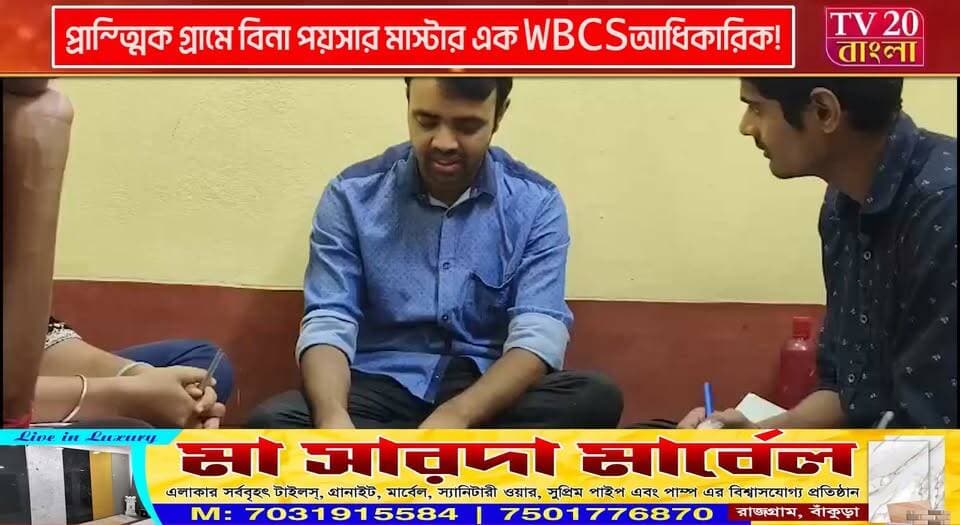 প্রান্তিক গ্রামে বিনা পয়সার মাস্টার এক WBCS আধিকারিক! অবৈতনিক পাঠশালায় চাকরির দিশা দেখাচ্ছেন গ্রামের যুবক-যুবতীদের