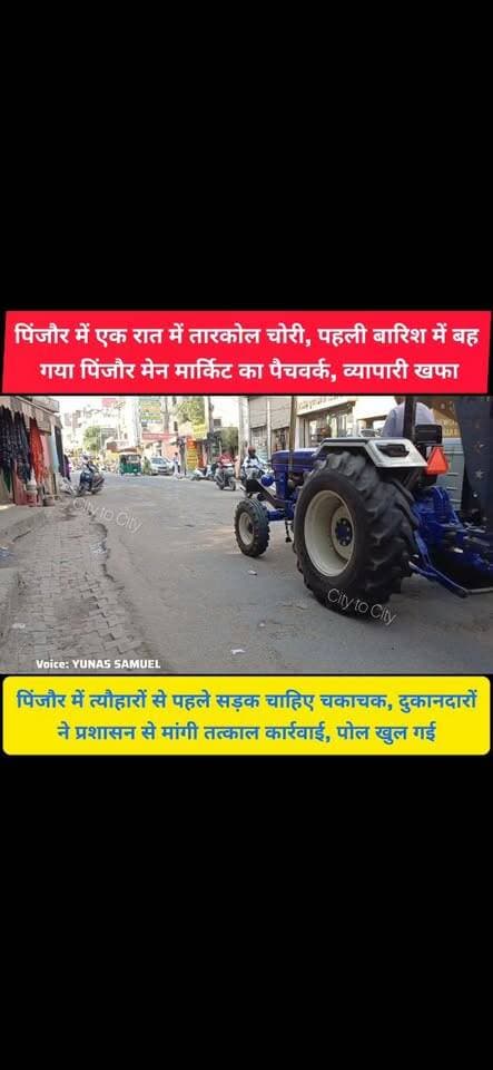 एक बारिश में बह गया पिंजौर मेन मार्किट का पैचवर्क, पिंजौर की सड़क पर पैचवर्क की खुली पोल
एक रात में चोरी हो गई तारकोल, पहली बारिश में खुली पैचवर्क की पोल
#pinjore #kalka #panchkula #haryana #HaryanaNews #news #PWD #NayabSinghSaini