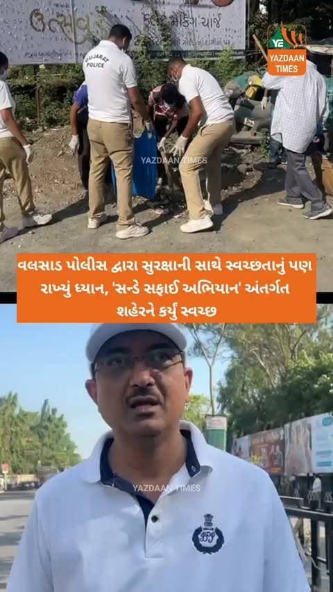 વલસાડ પોલીસ દ્વારા સુરક્ષાની સાથે સ્વચ્છતાનું પણ રાખ્યું ધ્યાન, 'સન્ડે સફાઈ અભિયાન' અંતર્ગત શહેરને કર્યું સ્વચ્છ