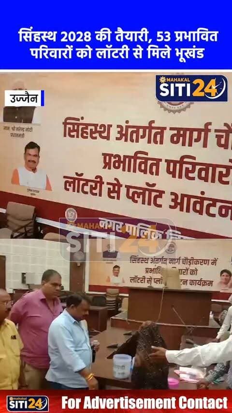उज्जैन: सिंहस्थ 2028 की तैयारी, सड़क चौड़ीकरण से प्रभावित 53 परिवारों को लॉटरी से मिले भूखंड
आगामी सिंहस्थ महाकुंभ 2028 की तैयारियों के तहत उज्जैन में विकास कार्य तेज हो गए हैं। दो तालाब स्थित शिंदे नर्सिंग होम से शांति नगर-महावीर मार्ग तक प्रस्तावित सड़क चौड़ीकरण कार्य से प्रभावित 53 परिवारों के पुनर्वास की प्रक्रिया शुरू कर दी गई है। शनिवार को नगर निगम मुख्यालय के पंडित अटल बिहारी वाजपेयी सभागृह में महापौर मुकेश टटवाल की उपस्थिति में पारदर्शी लॉटरी प्रक्रिया के जरिए इन परिवारों को पंवासा ईडब्ल्यूएस (EWS) कॉलोनी में भूखंड आवंटित किए गए। महापौर ने आश्वासन दिया है कि शहर के विकास और सिंहस्थ के सफल आयोजन में सहयोग करने वाले परिवारों की सुविधाओं का पूरा ध्यान रखा जाएगा।
#UjjainNews #Simhastha2028 #UjjainDevelopment #NagarNigamUjjain #MPNews
