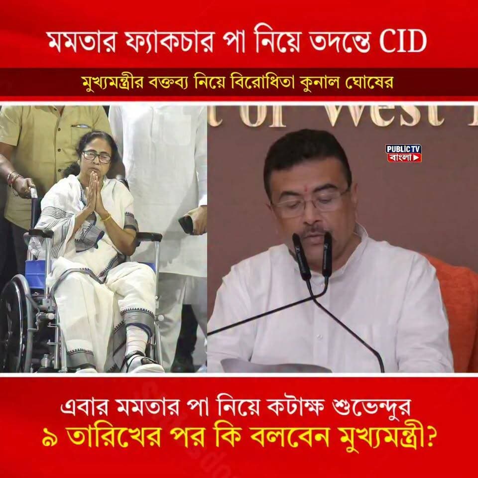 এবার রাজ্যে ভাইরাল "মমতার পা"! বিতর্কে TMC-BJP
Mamata Banerjee Suvendu Adhikari #News