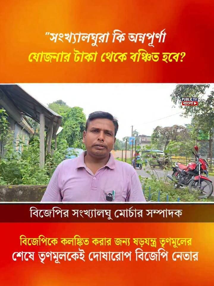#annapurna সংখ্যালঘুরাই কেন বেশি সংখক অন্নপূর্ণা থেকে বঞ্চিত? বিস্ফোরক মন্তব্য বিজেপি নেতার
#AnnapurnaBhandar #BJPNEWS #TMCNews