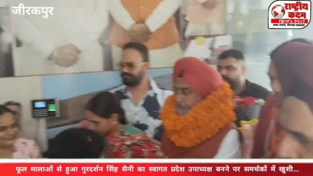 भाजपा ओबीसी मोर्चा पंजाब के प्रदेश उपाध्यक्ष बने सरदार गुरदर्शन सिंह सैनी, नई जिम्मेदारी मिलने के बाद जीरकपुर स्थित कार्यालय में जोरदार स्वागत किया गया। समर्थकों और सैनी बिरादरी के लोगों ने फूल मालाएं पहनाकर गुरदर्शन सिंह सैनी का सम्मान किया और नई जिम्मेदारी के लिए शुभकामनाएं दीं। 🌸
इस मौके पर समर्थकों में खासा उत्साह देखने को मिला। समर्थकों ने कहा कि संगठन में उनकी सक्रियता और लगातार मेहनत को देखते हुए पार्टी ने उन्हें प्रदेश स्तर पर महत्वपूर्ण जिम्मेदारी दी है।
अब देखिए स्वागत के दौरान क्या बोले गुरदर्शन सिंह सैनी और समर्थक... 👇🎥
📍 जीरकपुर | डेराबस्सी विधानसभा
#GurdarshanSinghSaini #BJP #OBCMorcha #PunjabBJP #Zirakpur Derabassi PunjabPolitics BJPNews राष्ट्रीयकदम राष्ट्रीयकदमन्यूज़ PoliticalNews LatestNews