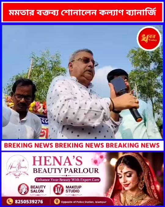 সুজালীতে এসে মমতার বক্তব্য শোনালেন সাংসদ কল্যাণ বন্দ্যোপাধ্যায় Khabar Today #IslampurPoliceDistrict Mamata Banerjee