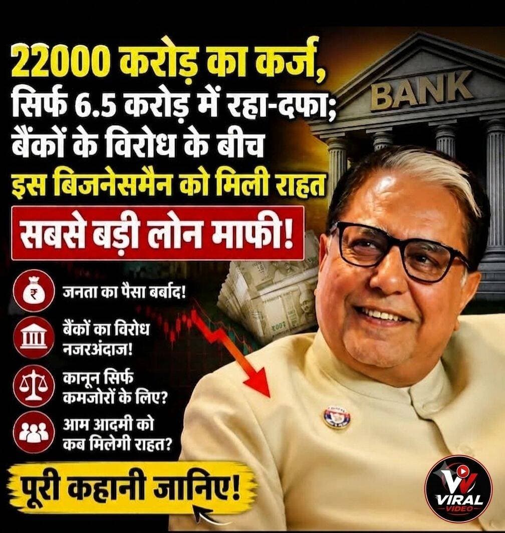 ₹2200 करोड़ का कर्ज, सिर्फ ₹6.5 करोड़ में समझौता? 😱 बैंकिंग सिस्टम पर उठे बड़े सवाल!
<nis:link nis:type=tag nis:id=highlight nis:value=highlight nis:enabled=true nis:link/>
<nis:link nis:type=tag nis:id=2200करोड़ nis:value=2200करोड़ nis:enabled=true nis:link/> <nis:link nis:type=tag nis:id=loanwaiver nis:value=LoanWaiver nis:enabled=true nis:link/> <nis:link nis:type=tag nis:id=bankingnews nis:value=BankingNews nis:enabled=true nis:link/> <nis:link nis:type=tag nis:id=bankloan nis:value=BankLoan nis:enabled=true nis:link/> <nis:link nis:type=tag nis:id=businessnews nis:value=BusinessNews nis:enabled=true nis:link/> <nis:link nis:type=tag nis:id=viralnews nis:value=ViralNews nis:enabled=true nis:link/> <nis:link nis:type=tag nis:id=breakingnews nis:value=BreakingNews nis:enabled=true nis:link/> <nis:link nis:type=tag nis:id=trendingnews nis:value=TrendingNews nis:enabled=true nis:link/> <nis:link nis:type=tag nis:id=indianews nis:value=IndiaNews nis:enabled=true nis:link/> <nis:link nis:type=tag nis:id=बैंक nis:value=बैंक nis:enabled=true nis:link/> <nis:link nis:type=tag nis:id=कर्ज nis:value=कर्ज nis:enabled=true nis:link/> <nis:link nis:type=tag nis:id=बड़ीखबर nis:value=बड़ीखबर nis:enabled=true nis:link/> <nis:link nis:type=tag nis:id=वायरलपोस्ट nis:value=वायरलपोस्ट nis:enabled=true nis:link/> <nis:link nis:type=tag nis:id=जनताकीसवाल nis:value=जनताकीसवाल nis:enabled=true nis:link/> <nis:link nis:type=tag nis:id=newsupdate nis:value=NewsUpdate nis:enabled=true nis:link/>