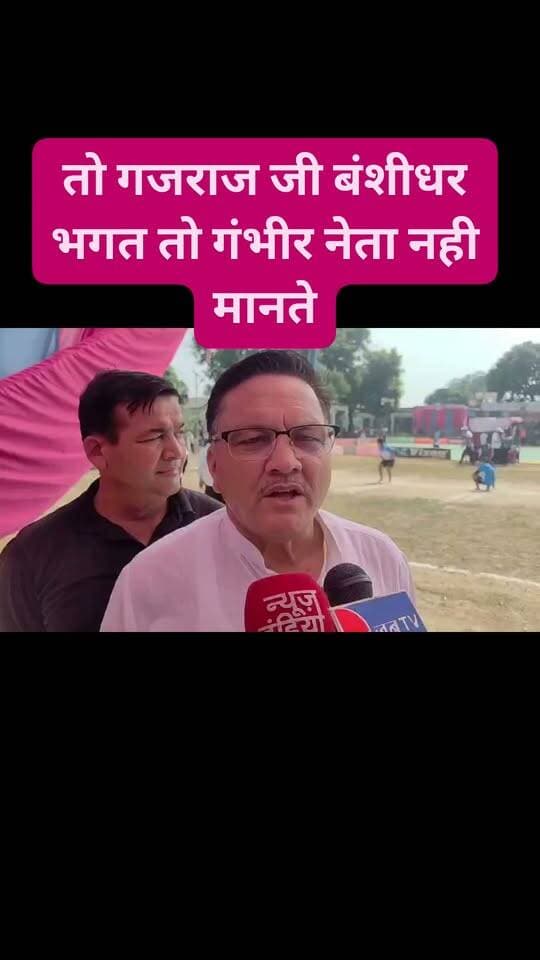 #मेयर #gajrajsinghbisht गजराज बिष्ट पूर्व #कैबिनेट #मंत्री #banshidharbhagat भगत को गंभीर नेता नही मानते हैं। इसका मतलब है कि वह उनके बयानों को गंभीरता से नही लेते हैं। #लगता है अब #विद्यायक भगत एवम #मेयर गजराज सिंह बिष्ट के बीच वाकयुद्ध के #बाण चलते रहेंगे। #hightlighteveryone #followersandnonfollowers