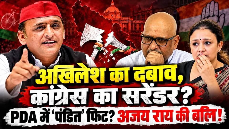 यूपी चुनाव 2027: अखिलेश का दबाव, कांग्रेस का सरेंडर! PDA में 'पंडित' फिट, अजय राय की बलि। खबरों के खिलाड़ी
#UPElections #UPPolitics #AjayRai #AkhileshYadav #Congress #samajwadipartyofficial #AradhanaMishraMona #UPElection2027 #PDAFormula #UPNews #BreakingNewsUP #HindiNews #politicalanalysist #VaranasiNews #Chandaulinews #khabarokekhiladi