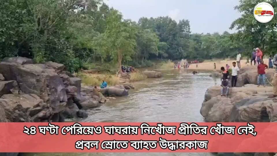২৪ ঘণ্টা পেরিয়েও ঘাঘরায় নিখোঁজ প্রীতির খোঁজ নেই, প্রবল স্রোতে ব্যাহত উদ্ধারকাজ