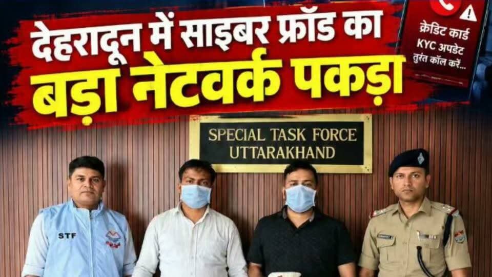 देहरादून से चल रहा था साइबर अपराधियों का कॉल सेंटर.....
#news #uttrakhand #police #tranding #crime #dehradun #CyberCrime