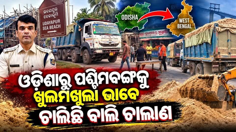 ଚୋରା ବାଲି ଚାଲାଣ ଘଟଣାରେ ଉଦୟପୁର ସୀମା ଅଶାନ୍ତ ||CHARCHA TV
#SandSmuggling #IllegalSandMining #MiningDepartment #sandtransport #highway #WestBengal #DistrictAdministration #RevenueDepartment #OdishaNews #BreakingNews #LatestNews #charchatv