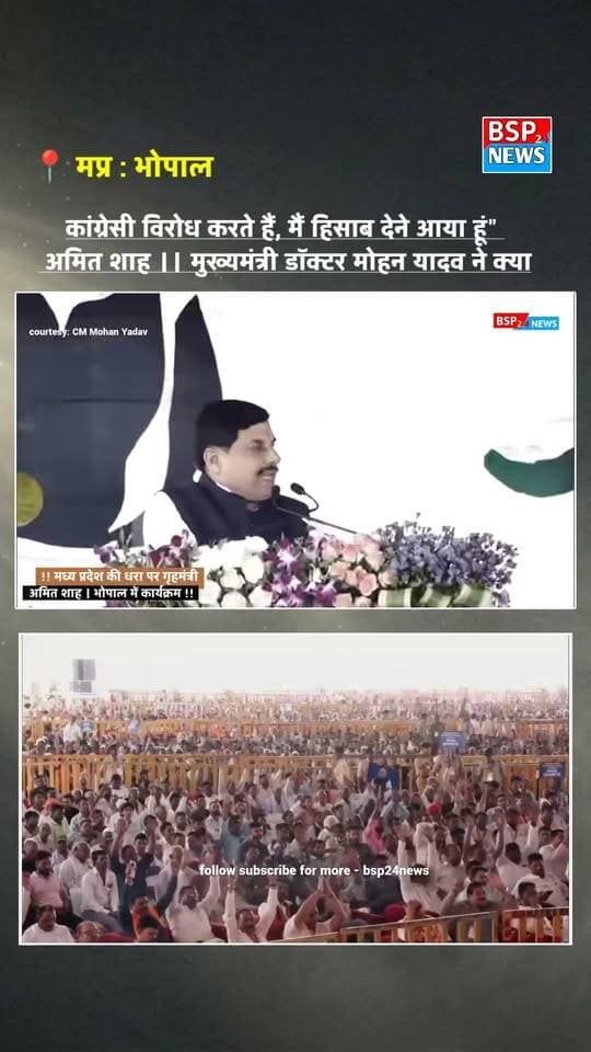भोपाल में अमित शाह का कांग्रेस पर बरसे, कहा - “मैं आज हिसाब देने आया हूं” ।।
वीडियो क्रेडिट : डॉ मोहन यादव
#AmitShah #BhopalNews #MadhyaPradesh #Congress #BSP24News