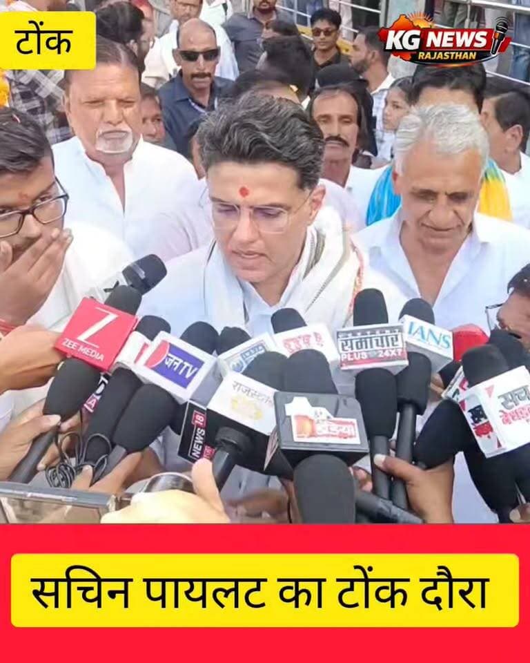 सचिन पायलट का बड़ा बयान,
धन्यवाद यात्रा के दौरान मीडिया से हुए मुखातिब सचिन पायलट ने राजनीतिक चुनावों को लेकर अहम बातें कहीं।
पंजाब की राजनीति और आगामी विधानसभा चुनाव को लेकर भी पायलट का बड़ा ऐलान—बयान के बाद सियासी हलचल तेज।
#SachinPilot #Tonk #PunjabPolitics #RajasthanPolitics #KGNewsRajasthan