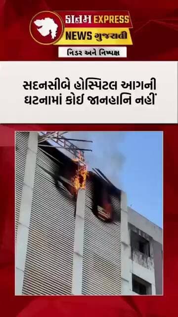 સુરતના સચિનમાં હોસ્પિટલમાં ભીષણ આગ | પાંચમા માળે લાગી આગ, 7થી વધુ ફાયર ગાડીઓ દોડી | કોઈ જાનહાનિ નહીં