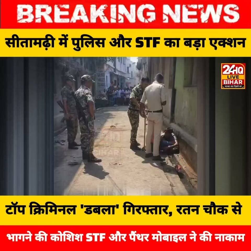 STF और पैंथर मोबाइल की संयुक्त स्ट्राइक: सीतामढ़ी का मोस्ट वांटेड डबला अरेस्ट, लंबे समय से था फरार
#SitamarhiPolice #BiharPolice #CrimeNews #BiharCrime #SitamarhiNews #STFBihar #BigBreaking #CriminalArrested #BiharAlert #BreakingNews