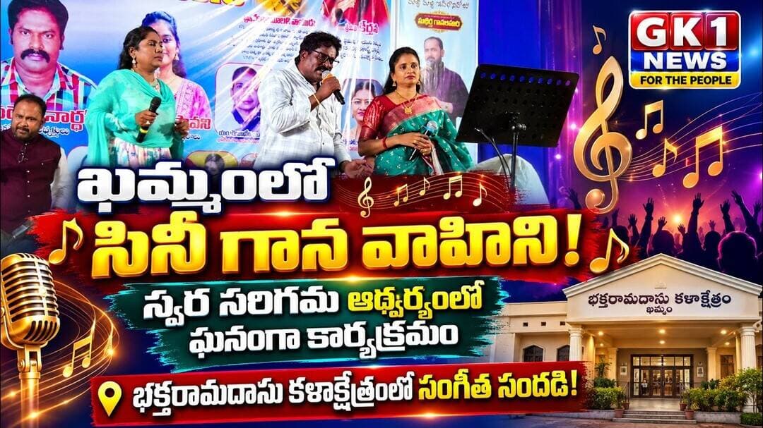 ఖమ్మంలో ఘనంగా “సినీ గాన వాహిని” కార్యక్రమం స్వర సరిగమ వారి ఆధ్వర్యంలో..#gk1news