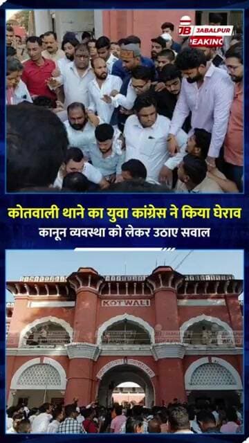 जबलपुर में युवा कांग्रेस का कोतवाली थाने का घेराव | जुआ-सट्टा और अवैध शराब पर उठाई आवाज