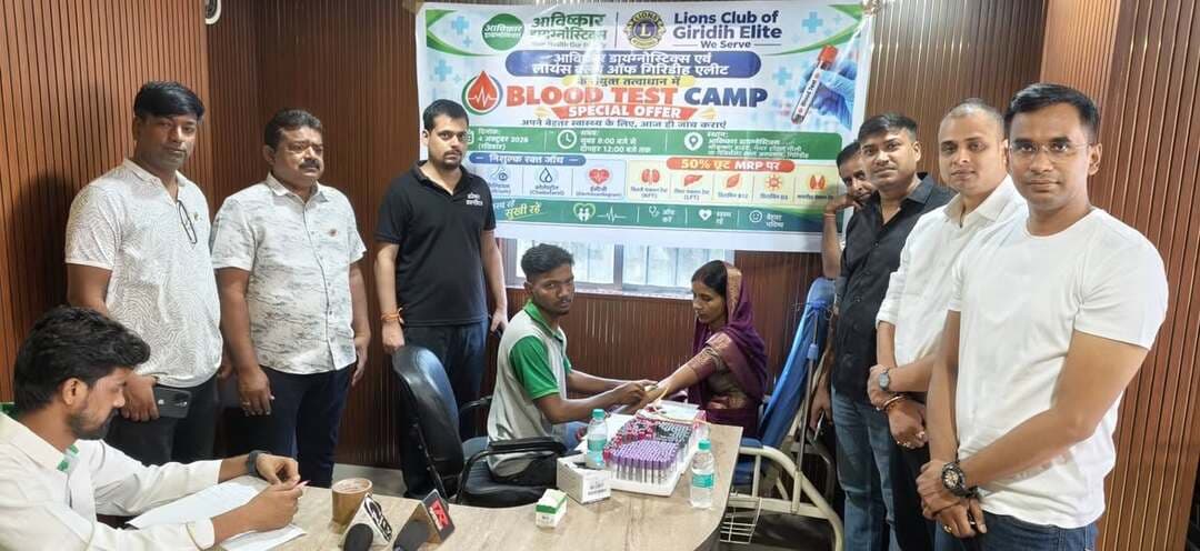 लायंस क्लब गिरिडीह एलीट एवं आविष्कार डायग्नोसिस के संयुक्त तत्वावधान में निःशुल्क स्वास्थ्य जांच शिविर आयोजित
गिरिडीह। लायंस क्लब ऑफ गिरिडीह एलीट एवं आविष्कार डायग्नोसिस के संयुक्त तत्वावधान में रविवार को सुबह 8 बजे से दोपहर 12 बजे तक निःशुल्क स्वास्थ्य जांच शिविर का आयोजन किया गया। शिविर का उद्देश्य लोगों को स्वास्थ्य के प्रति जागरूक करना और आवश्यक स्वास्थ्य जांच की सुविधा उपलब्ध कराना था।
शिविर में ब्लड शुगर, कैल्शियम, कोलेस्ट्रॉल एवं ECG की जांच निःशुल्क की गई। वहीं KFT, LFT, Vitamin B12, Vitamin D3 एवं Thyroid जैसी महत्वपूर्ण जांचों पर 50 प्रतिशत की विशेष छूट दी गई। शिविर में 250 से अधिक लोगों की स्वास्थ्य जांच की गई।
कार्यक्रम की जानकारी देते हुए लायंस इंटरनेशनल डिस्ट्रिक्ट 322 ए के रीजन चेयरपर्सन लायन धर्म प्रकाश ने बताया कि क्लब का सेवा सप्ताह चल रहा है। इसी के तहत यह स्वास्थ्य जांच शिविर आयोजित किया गया। उन्होंने कहा कि पूरे सप्ताह विभिन्न सामाजिक एवं जनसेवा गतिविधियों के माध्यम से समाज के विभिन्न वर्गों तक सेवा एवं सहायता पहुंचाने का प्रयास किया जा रहा है।
क्लब अध्यक्ष लायन राहुल बर्मन ने कहा कि क्लब का उद्देश्य लोगों को स्वास्थ्य के प्रति जागरूक करना है। उन्होंने कहा कि वर्तमान समय में लोगों का जीवन काफी तनावपूर्ण हो गया है। इसी को देखते हुए क्लब द्वारा जल्द ही मेंटल हेल्थ अवेयरनेस कार्यक्रम आयोजित किया जाएगा। उन्होंने कहा कि भविष्य में भी जनहित और समाजसेवा से जुड़े कार्यक्रम लगातार आयोजित किए जाएंगे।
कार्यक्रम में डिस्ट्रिक्ट चेयरपर्सन लायन राजेश कुमार गुप्ता, सचिव डॉ. सुमन कुमार, कोषाध्यक्ष लायन मसरूर आलम सिद्दीकी, लायन डॉ. विकास लाल, लायन मुकेश आनंद, लायन रवि राज, लायन दशरथ प्रसाद, लायन सुदीप गुप्ता, लायन शत्रुघ्न सिंह, लायन शब्बीर आलम, लायन अरविंद कुमार सहित क्लब के कई सदस्य मौजूद रहे।
कार्यक्रम को सफल बनाने में आविष्कार डायग्नोसिस के संचालक श्री दिवेन तिवारी सहित समस्त कर्मचारियों का महत्वपूर्ण योगदान रहा।
