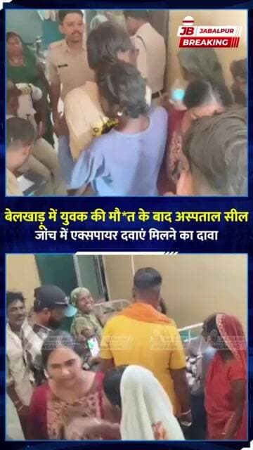 जबलपुर में 19 साल के युवक की मौत के बाद अस्पताल सील | जांच में मिलीं Expired Medicines!