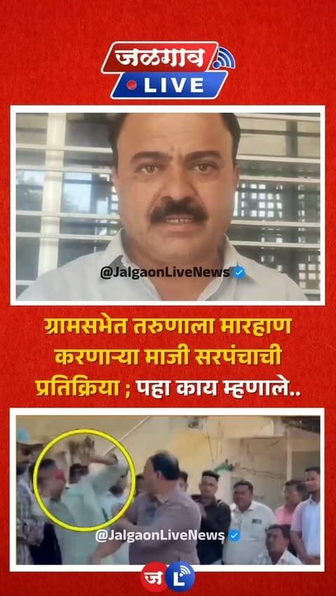 जळगाव लाईव्ह न्यूज । पाचोरा तालुक्यातील जारगाव ग्रामपंचायतीच्या ग्रामसभेमध्ये तरुणाने प्रश्न विचारला म्हणून माजी सरपंचाने त्याला बेदम मारहाण केली होती. यावर आता मारहाण करणाऱ्या माजी सरपंचाने प्रतिक्रिया दिली. पहा नेमकं काय म्हणाले..
#jalgaon #jalgaonlivenews #jalgaonlive