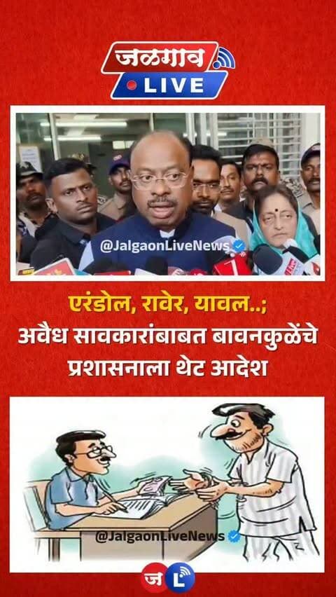 जळगाव लाईव्ह न्यूज । एरंडोल, रावेर, यावल तालुक्यामध्ये अवैध सावकारी सुरु असल्याची तक्रार असून याबाबत महसूलमंत्री बावनकुळे यांनी प्रशासनाला थेट आदेश दिले आहे. पहा काय म्हणाले.
#jalgaon #jalgaonlivenews