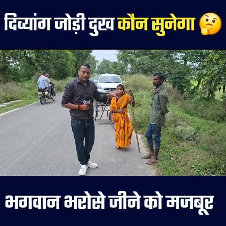 आखिर इस दिव्यांग जोड़ी का कौन सुनेगा दुख कहां जाएंगे ये दोनों 🤔🤔
