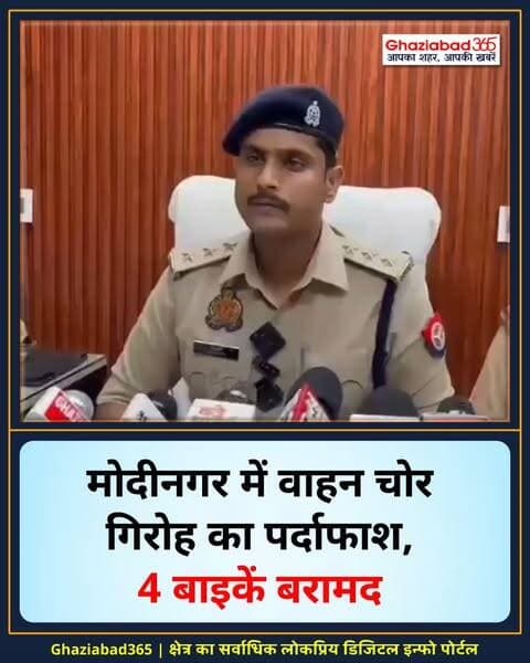मोदीनगर पुलिस को मिली बड़ी सफलता! 🚨 वाहन चोरी करने वाले गिरोह के 3 सदस्यों को दबोचा। चेकिंग के दौरान 4 चोरी की बाइकें बरामद। मोदीनगर, निवाड़ी और मुरादनगर क्षेत्र में सक्रिय थे शातिर चोर! 🛑
मोदीनगर पुलिस कार्रवाई, गाजियाबाद वाहन चोर गिरोह, मोदीनगर बाइक चोरी, सिद्धार्थ गौतम एसीपी, गाजियाबाद क्राइम न्यूज, Modinagar Police Arrest, Ghaziabad Vehicle Theft Gang, Modinagar Bike Recovery, Ghaziabad Crime News, UP Police Modinagar