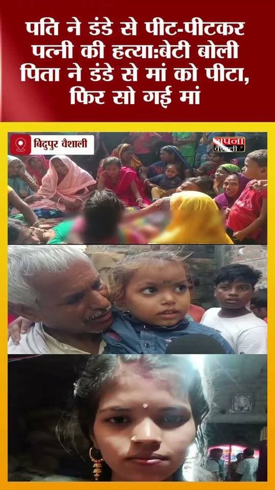 बेटी के सामने मां की पीट-पीटकर हत्या, पति ने लाठी-डंडे से वार कर पत्नी को उतारा मौत के घाट:बेटी बोली पिता ने डंडे से मां को पीटा, फिर सो गई मां:बिदुपुर के मधुरापुर गांव की घटना