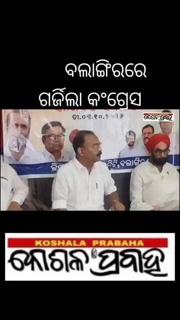 ବଲାଙ୍ଗିରରେ ଗର୍ଜିଲା କଂଗ୍ରେସ @koshalaprabaha2399 @Highlight #update #viral #breakingnews #news