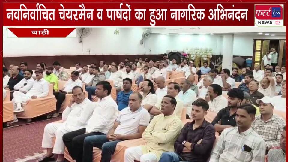 नवनिर्वाचित चेयरमैन व पार्षदों का हुआ नागरिक अभिनंदन।
#BreakingNews #NewsUpdate #DholpurNews #LatestNews #Chairmen #Panchayatchunav #RajasthanNews
@top fans
District Collector & Magistrate - Dholpur
Girraj Singh Malinga