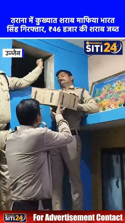 उज्जैन: तराना में कुख्यात शराब माफिया भारत सिंह गिरफ्तार, ₹46 हजार की अवैध शराब जब्त 🚨🍾
उज्जैन आबकारी विभाग ने तराना में बड़ी कार्रवाई करते हुए क्षेत्र के कुख्यात शराब तस्कर भारत सिंह को गिरफ्तार कर लिया है। मुखबिर की सटीक सूचना पर आबकारी टीम ने पाला मोहल्ला स्थित उसके मकान पर दबिश दी। आरोपी ने खुद को अंदर बंद कर लिया था, जिसके बाद टीम ने पुलिस और गवाहों की मौजूदगी में कड़ी मशक्कत कर दरवाजा खोला। मकान की तलाशी लेने पर 63 बल्क लीटर अवैध शराब (देशी प्लेन, मसाला, रम और व्हिस्की) बरामद हुई, जिसकी कीमत लगभग 46,000 रुपये आंकी गई है। आबकारी विभाग के अनुसार, भारत सिंह एक शातिर अपराधी है, जिस पर आबकारी, एनडीपीएस और आर्म्स एक्ट के तहत पहले से ही 11 प्रकरण दर्ज हैं। आरोपी को आबकारी अधिनियम के तहत गिरफ्तार कर जेल भेज दिया गया है।
#UjjainNews #ExciseDepartment #CrimeNews #LiquorSmuggler #MPNews Tarana UjjainUpdates