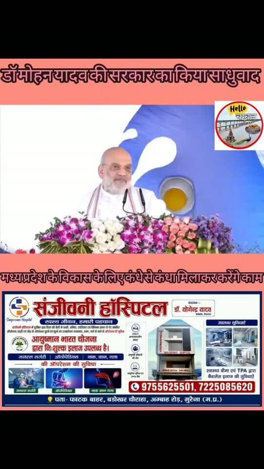 मध्यप्रदेश के विकास के लिए मुख्यमंत्री डॉ. मोहन यादव के साथ कंधे से कंधा मिलाकर चलने का आदरणीय अमित शाह जी ने दिया भरोसा।
