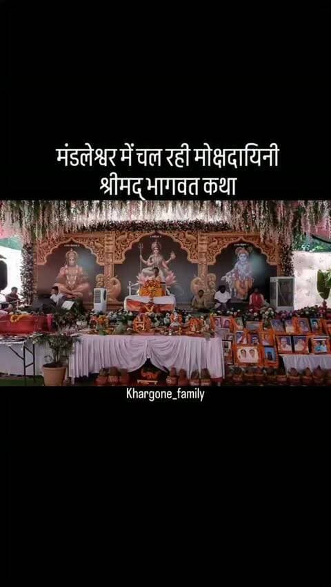 मंडलेश्वर में चल रही मोक्षदायिनी श्रीमद् भागवत कथा के पांचवें दिन कंस वध और रुक्मणि-कृष्ण विवाह का भव्य प्रसंग सुनाया गया, जिसे सुनकर श्रद्धालु भावुक हो गए और भजनों पर जमकर नाचे।
पितृ पक्ष के पावन अवसर पर पितरों की आत्मशांति और मोक्ष कामना को लेकर श्रीमद् भागवत कथा का आयोजन किया जा रहा है। कथा के मुख्य मनोरथी पूर्व प्रांतीय अध्यक्ष संजय गुप्ता और समस्त गुप्ता परिवार हैं। कथा का वाचन कथा व्यास पंडित जितेन्द्र बडोले कर रहे हैं। #khargone_family #khargone