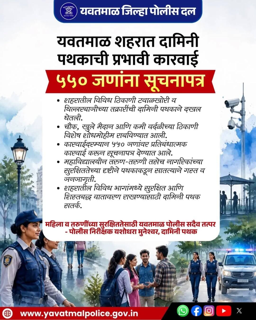यवतमाळ शहरात दामिनी पथकाची प्रभावी कारवाई
५५० जणांना सूचनापत्र
@cmomaharashtra
महाराष्ट्र पोलीस | Maharashtra Police
HMO Maharashtra
<nis:link nis:type=tag nis:id=yavatmalpolice nis:value=yavatmalpolice nis:enabled=true nis:link/>
<nis:link nis:type=tag nis:id=police nis:value=police nis:enabled=true nis:link/>
<nis:link nis:type=tag nis:id=yavatmal nis:value=Yavatmal nis:enabled=true nis:link/>