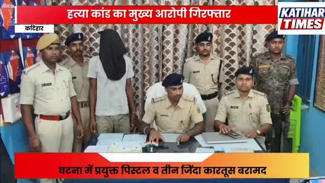 हत्या कांड का मुख्य आरोपी गिरफ्तार, घटना में प्रयुक्त पिस्टल व तीन जिंदा कारतूस बरामद