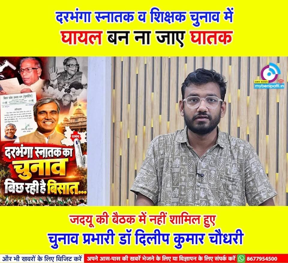 चुनावी बैठक से JDU प्रत्याशी के चुनाव प्रभारी डॉ. दिलीप कुमार चौधरी नदारद, सियासी गलियारों में चर्चा तेज...
दरभंगा स्नातक व शिक्षक दोनों सीट पर मेहनत करने के बाद भी पार्टी ने नहीं दिया टिकट, डैमेज कंट्रोल के लिए बनाया चुनाव प्रभारी... अब चर्चाओं का बाजार गर्म होने के साथ दरभंगा स्नातक व शिक्षक दोनों सीट का चुनाव होते जा रहा दिलचस्प !