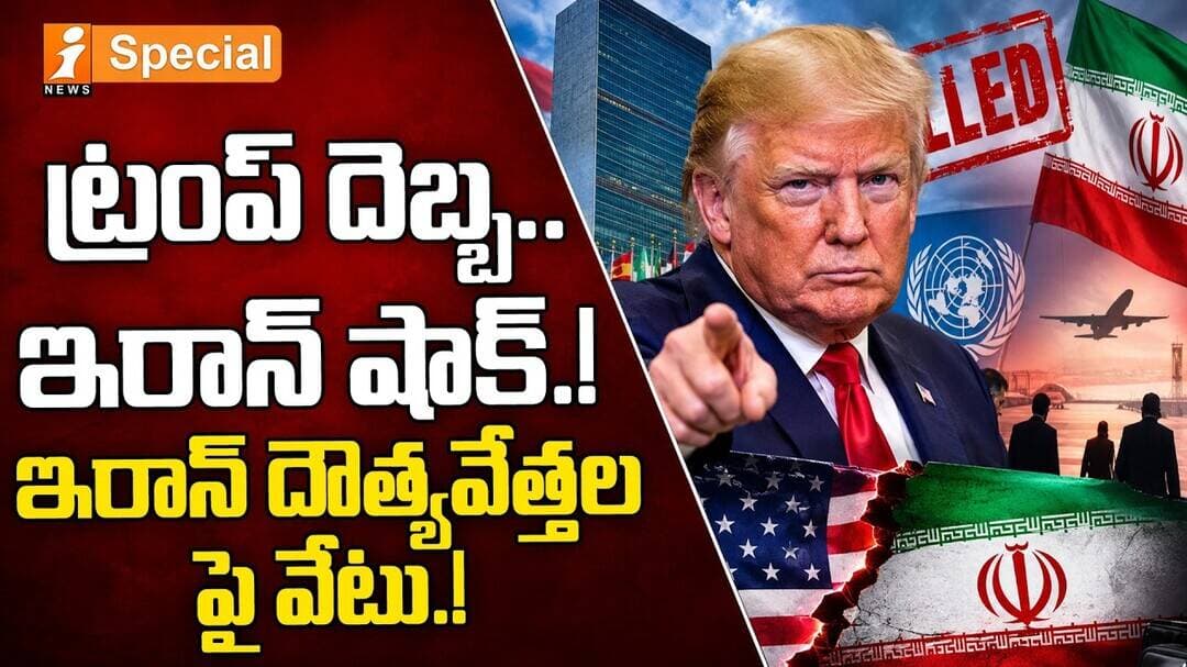 Trump Shocks Iran..! ఇరాన్ దౌత్యవేత్తలపై బహిష్కరణ వేటు | US-Iran Tensions | iSpecial