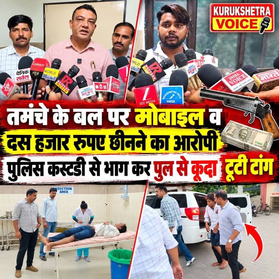 मार पिटाई कर मोबाइल व दस हजार रुपए छीनने का आरोपी पुलिस कस्टडी से भाग कर पुल से कूदा टूटी टांग
#kurukshetravoice