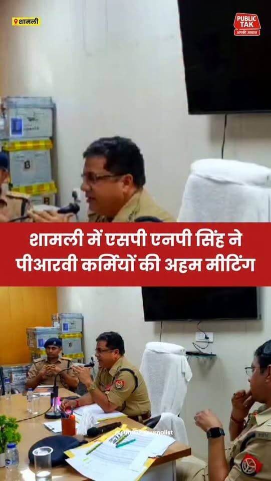 शामली एसपी एनपी सिंह ने पीआरवी कर्मियों की अहम मीटिंग
#shamli
#sp
#meeting
#viral
#up