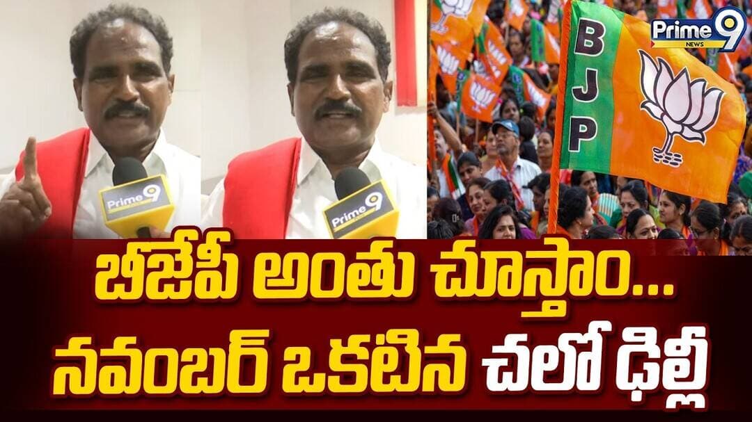 CPM State Secretary John Wesley F2F : బీజేపీ అంతు చూస్తాం...నవంబర్ ఒకటిన 'చలో ఢిల్లీ' | Prime9 News