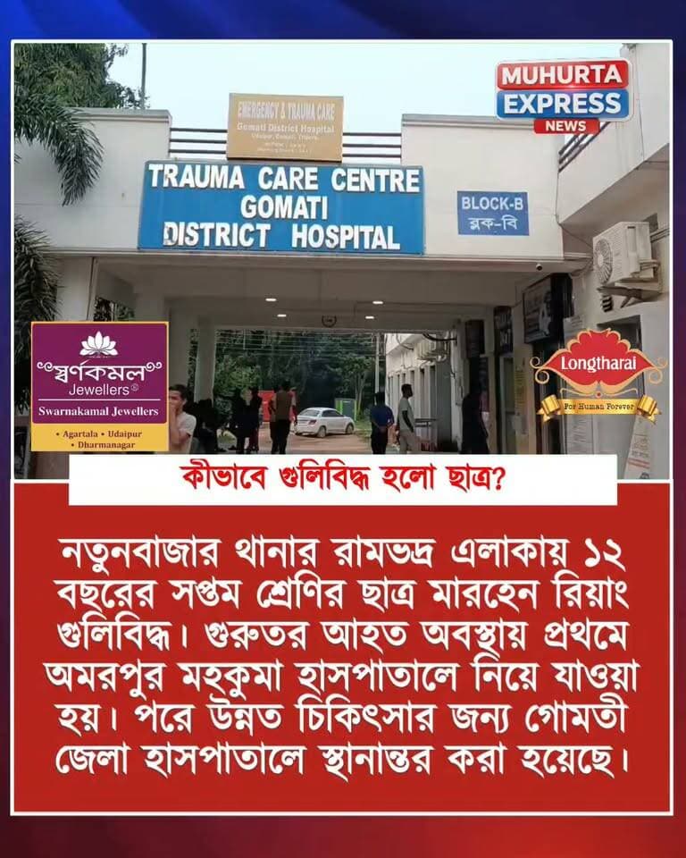 পেছন দিয়ে ঢুকে পেট দিয়ে বেরিয়ে গেল গু*লি! গোমতী জেলার রামভদ্রে গু লি বিদ্ধ এক গোমতী জেলা হাসপাতালে চলছে চিকিৎসা...