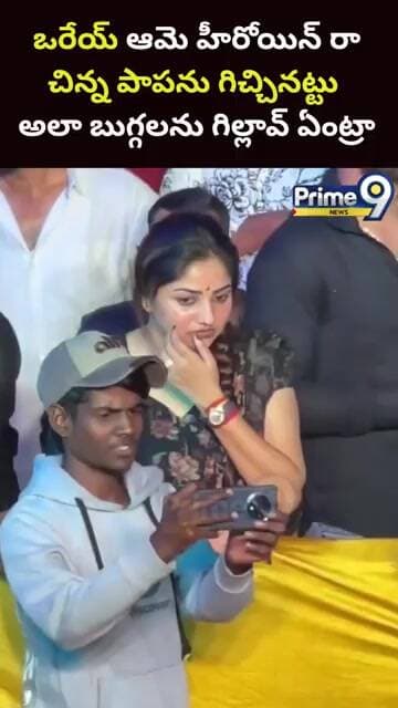 Heroine Rachita Ram 😂😂:ఒరేయ్ ఆమె హీరోయిన్ రా చిన్న పాపను గిచ్చినట్టు అలా బుగ్గలను గిల్లావ్ ఏంట్రా