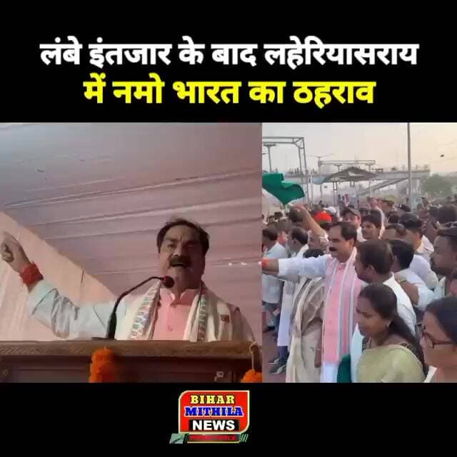 लंबे इंतजार के बाद लहेरियासराय में नमो भारत का ठहराव