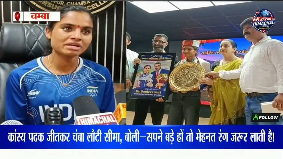 चंबा की उड़नपरी सीमा की शानदार वापसी!
कांस्य पदक जीतकर अपनी धरती पर लौटीं सीमा का जोरदार स्वागत हुआ। अपनी कामयाबी, मां के संघर्ष और भविष्य के सपनों को लेकर सीमा ने ऐसी बात कही, जिसने हर चंबावासी का सीना गर्व से चौड़ा कर दिया।
चंबा की बेटी पर पूरे हिमाचल को नाज़ है!
वीडियो को ज्यादा से ज्यादा शेयर करें और सीमा को कमेंट में देकर शुभकामनाएं दें।
#Seema #SeemaKumari #Chamba #ChambaKiBeti #HimachalPradesh #Himachal #ChambaNews #HimachalNews #FlyingGirl #Udanpari #BronzeMedal #ProudMoment #ProudHimachal #ProudChamba #IndianAthletics #Athletics #India #TeamIndia #SportsNews #Sports #WomenInSports # बेटी #चंबाकीबेटी #हिमाचलकीबेटी #जय_हिमाचल #EkNazarHimachalNews #EkNazar #News #BreakingNews #ViralNews #TrendingNews #HimachalUpdates