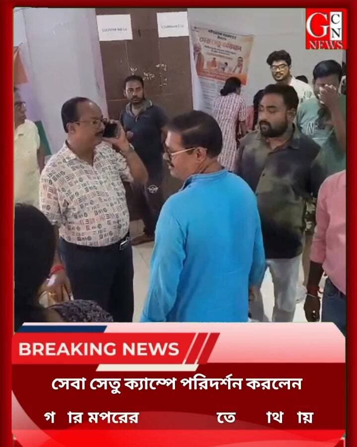 সেবা সেতু ক্যাম্পের পরিদর্শন করলেন গঙ্গারামপুরের বিধায়ক সত্যেন্দ্রনাথ রায়
#BreakingNews