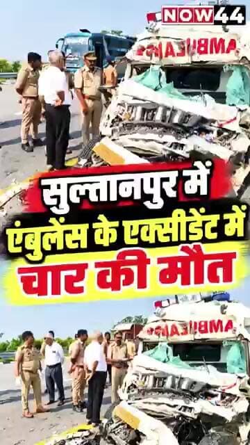 सुल्तानपुर: शहीद का पार्थिव शरीर लेकर जा रही एंबुलेंस ट्रक में घुसी, चार की मौत #now44 #sultanpur