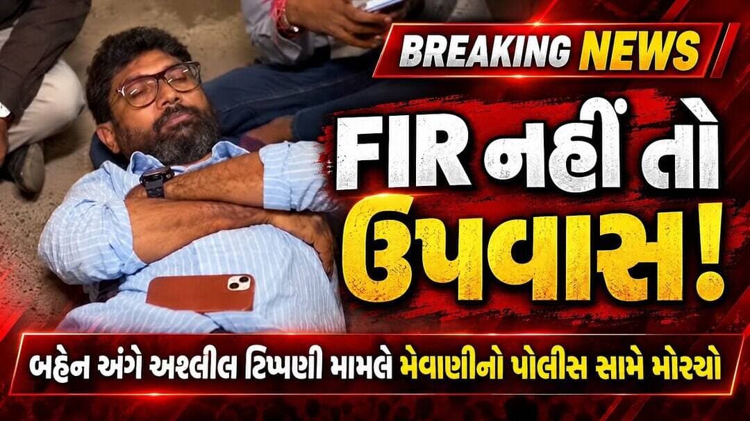 પોલીસે FIR ન લેતા મેવાણી મેદાને, સેક્ટર-21 પોલીસ સ્ટેશન બહાર ઉપવાસ